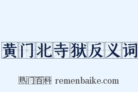 黄门北寺狱反义词是什么意思的图片